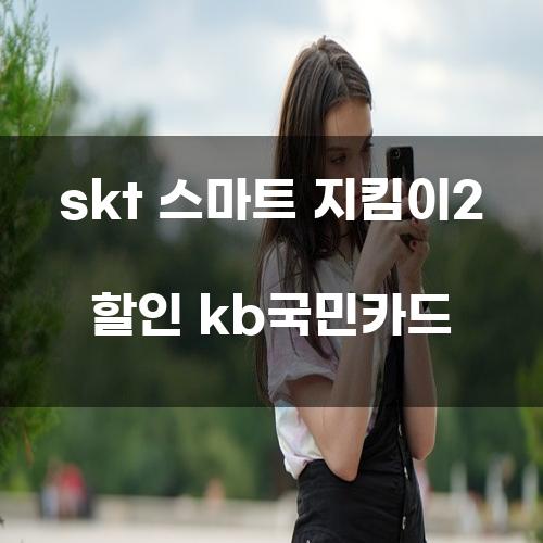 SKT 스마트 지킴이2 할인 KB국민카드