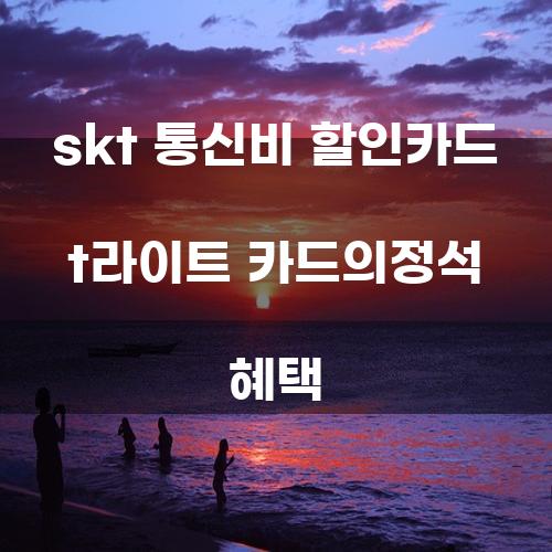 SKT 통신비 할인카드 T라이트 카드의 정석 혜택