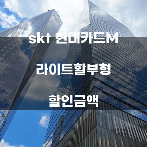 SKT 현대카드M 라이트할부형 할인금액