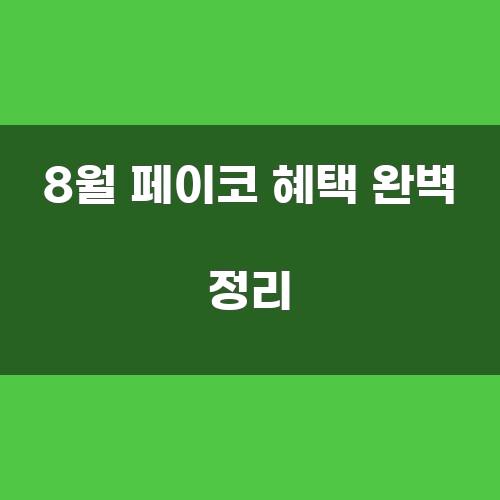 8월 페이코 혜택 완벽 정리