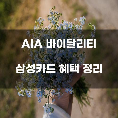 AIA 바이탈리티 삼성카드 혜택 정리