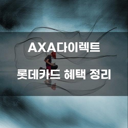 AXA다이렉트 롯데카드 혜택 정리