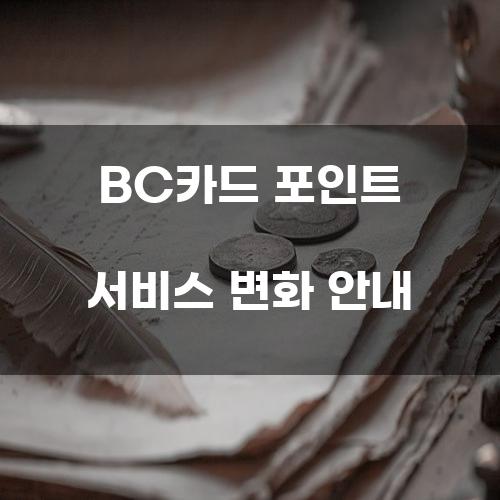 BC카드 포인트 서비스 변화 안내