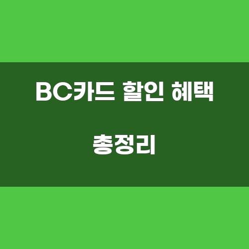 BC카드 할인 혜택 총정리