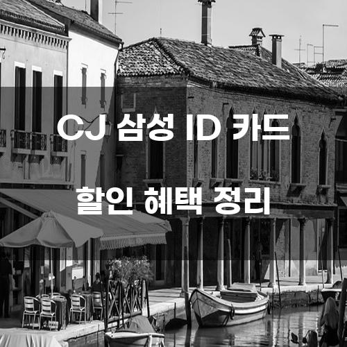 CJ 삼성 ID 카드 할인 혜택 정리