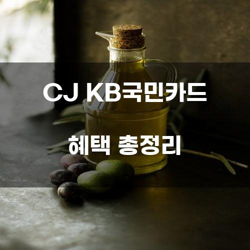 CJ KB국민카드 혜택 총정리