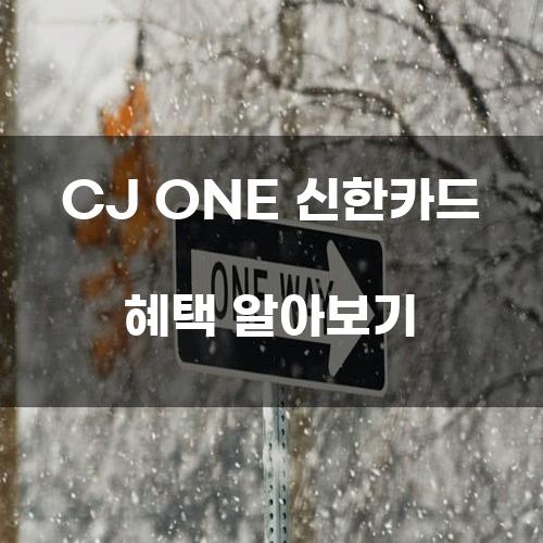 CJ ONE 신한카드 혜택 알아보기