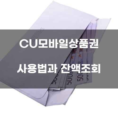 CU모바일상품권 사용법과 잔액조회