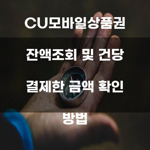 CU모바일상품권 잔액조회 및 건당 결제한 금액 확인 방법