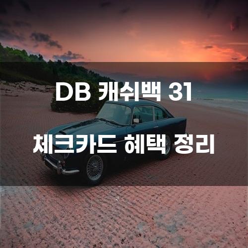 DB 캐쉬백 31 체크카드 혜택 정리