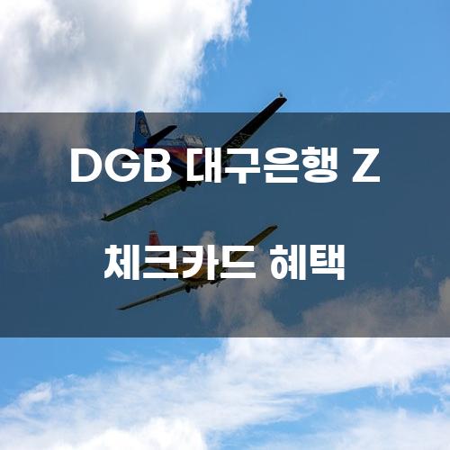 DGB 대구은행 Z 체크카드 혜택