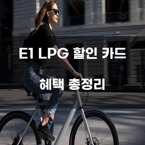 E1 LPG 할인 카드 혜택 총정리