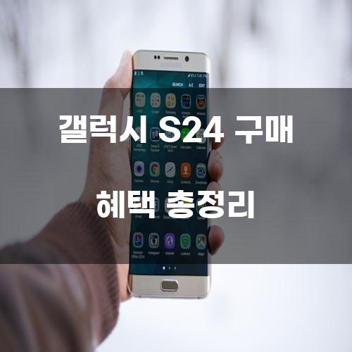 갤럭시 S24 구매 혜택 총정리