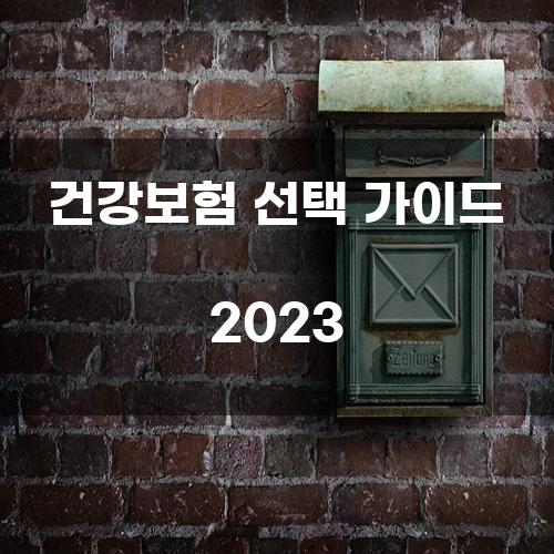 건강보험 선택 가이드 2023