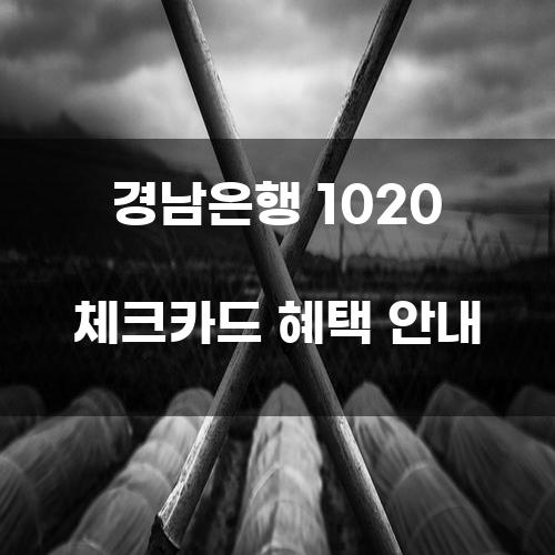 경남은행 1020 체크카드 혜택 안내