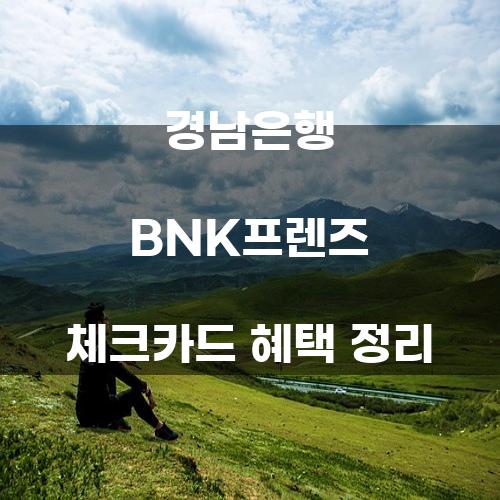 경남은행 BNK프렌즈 체크카드 혜택 정리