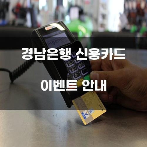 경남은행 신용카드 이벤트 안내