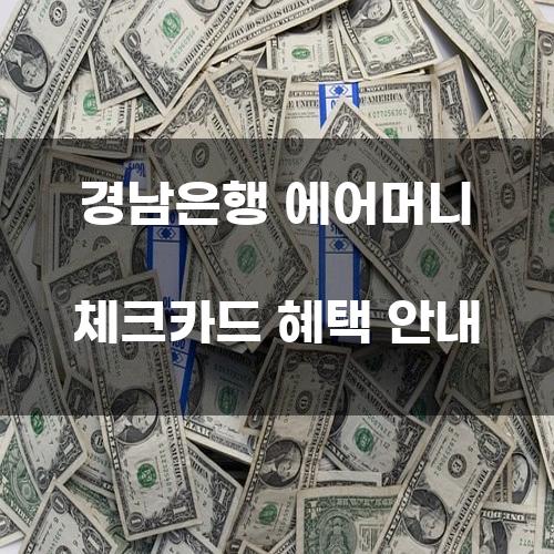 경남은행 에어머니 체크카드 혜택 안내