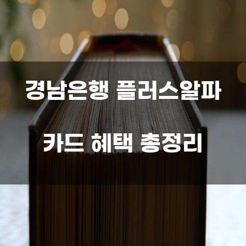 경남은행 플러스알파 카드 혜택 총정리