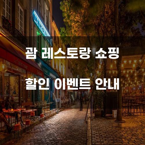 괌 레스토랑 쇼핑 할인 이벤트 안내