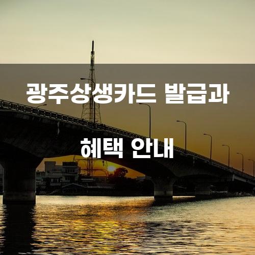 광주상생카드 발급과 혜택 안내