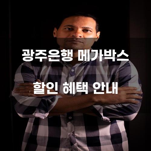 광주은행 메가박스 할인 혜택 안내