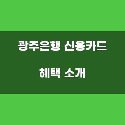 광주은행 신용카드 혜택 소개