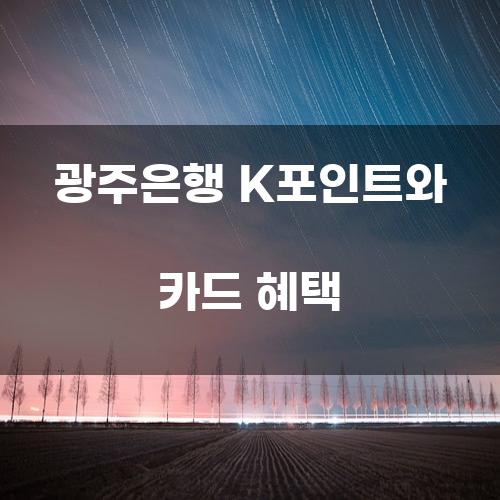 광주은행 K포인트와 카드 혜택