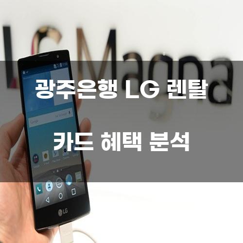 광주은행 LG 렌탈 카드 혜택 분석