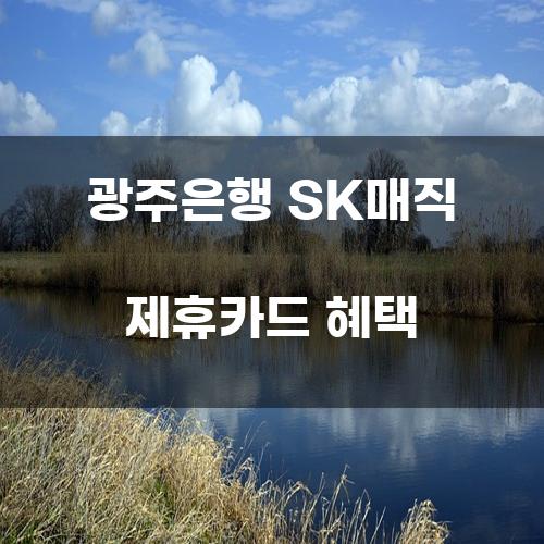 광주은행 SK매직 제휴카드 혜택