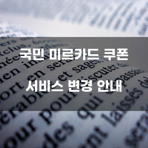 국민 미르카드 쿠폰 서비스 변경 안내