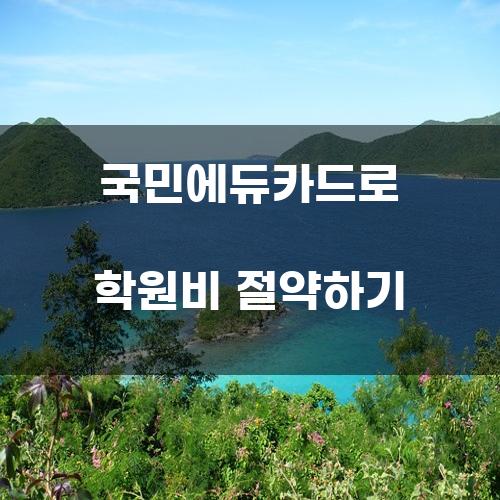 국민에듀카드로 학원비 절약하기