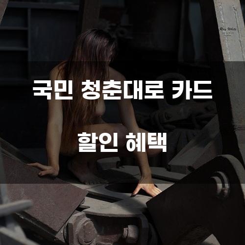 국민 청춘대로 카드 할인 혜택