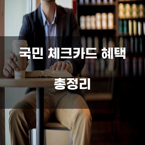 국민 체크카드 혜택 총정리