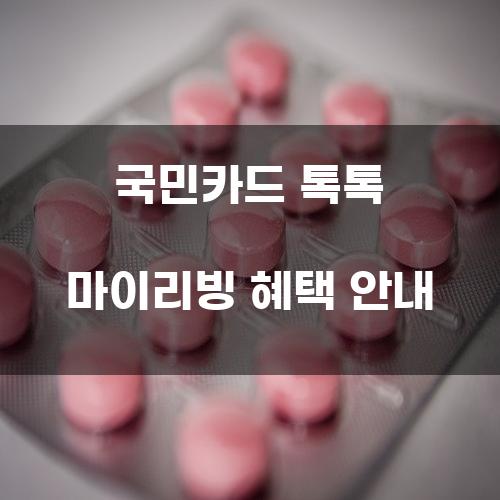 국민카드 톡톡 마이리빙 혜택 안내