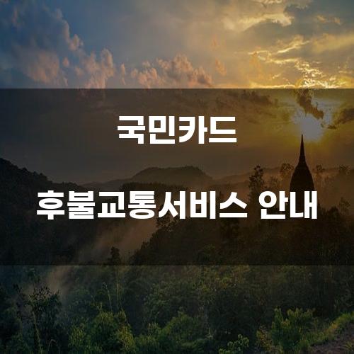 국민카드 후불교통서비스 안내