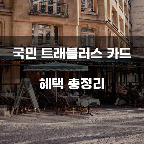 국민 트래블러스 카드 혜택 총정리