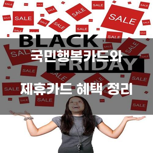 국민행복카드와 제휴카드 혜택 정리