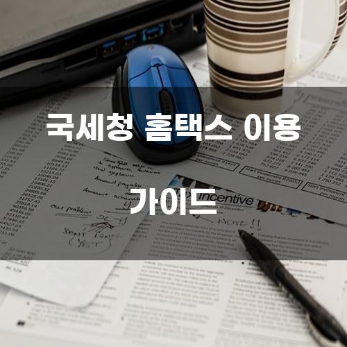 국세청 홈택스 이용 가이드