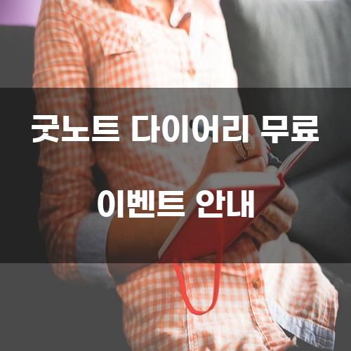 굿노트 다이어리 무료 이벤트 안내