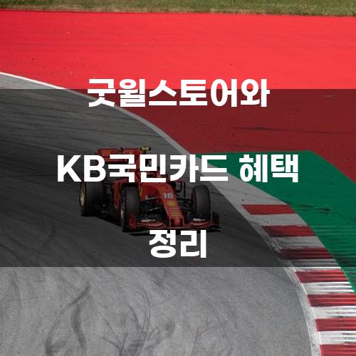 굿윌스토어와 KB국민카드 혜택 정리