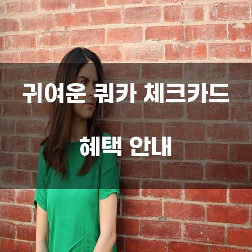 귀여운 쿼카 체크카드 혜택 안내