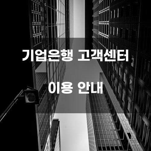 기업은행 고객센터 이용 안내