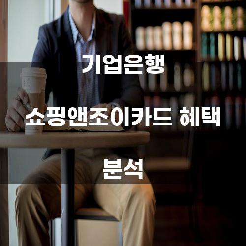 기업은행 쇼핑앤조이카드 혜택 분석