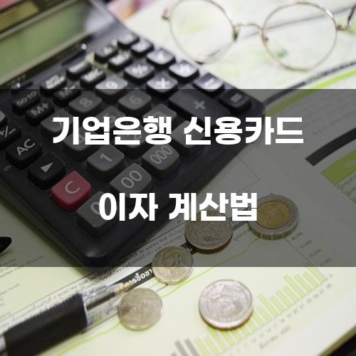 기업은행 신용카드 이자 계산법