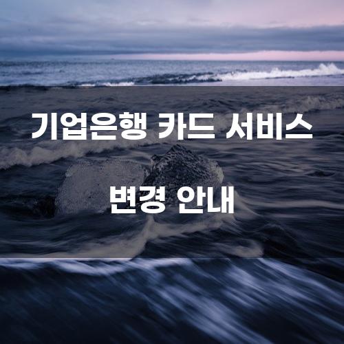 기업은행 카드 서비스 변경 안내