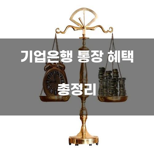 기업은행 통장 혜택 총정리