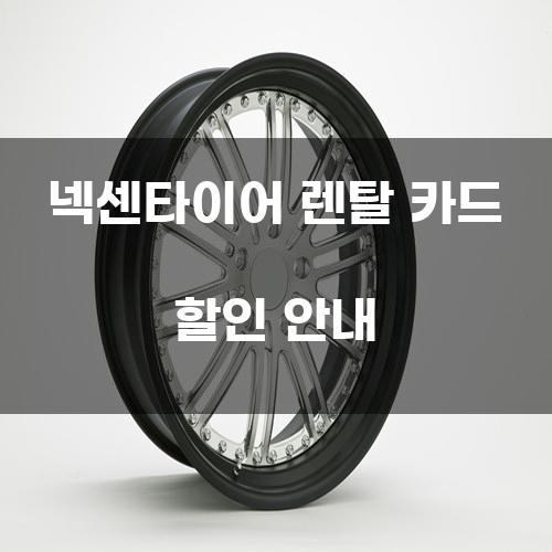 넥센타이어 렌탈 카드 할인 안내