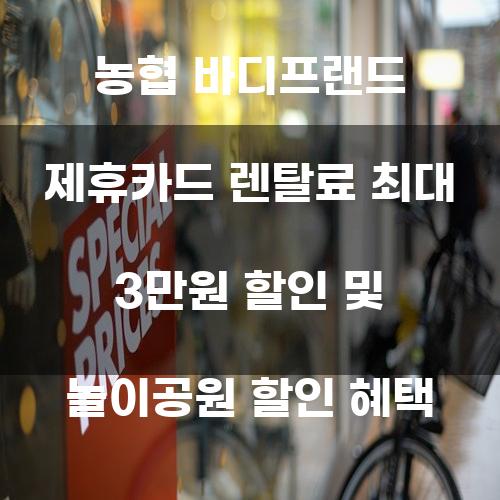 농협 바디프랜드 제휴카드: 렌탈료 최대 3만원 할인 및 놀이공원 할인 혜택