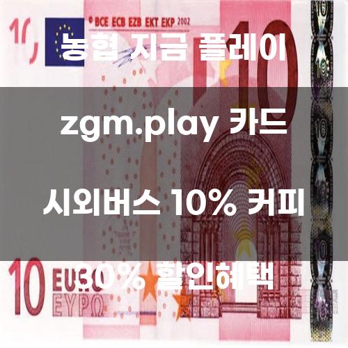 농협 지금 플레이 ZGM.PLAY 카드 시외버스 10% 커피 30% 할인혜택